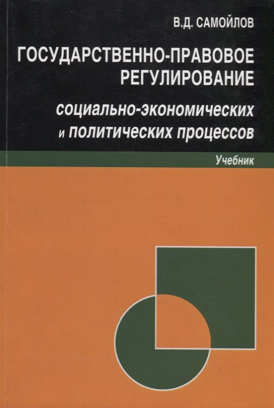 Обложка книги "Василий Самойлов: Государственно-правовое регулирование социально-экономических и политических процессов. Учебник"