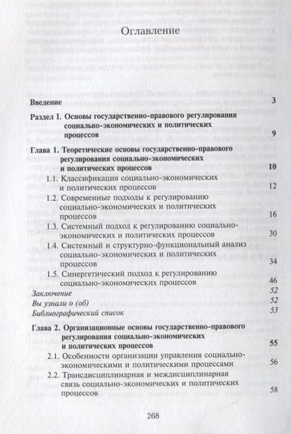 Фотография книги "Василий Самойлов: Государственно-правовое регулирование социально-экономических и политических процессов. Учебник"