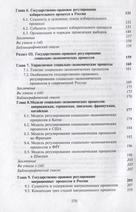 Фотография книги "Василий Самойлов: Государственно-правовое регулирование социально-экономических и политических процессов. Учебник"