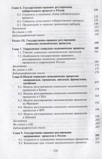 Фотография книги "Василий Самойлов: Государственно-правовое регулирование социально-экономических и политических процессов. Учебник"