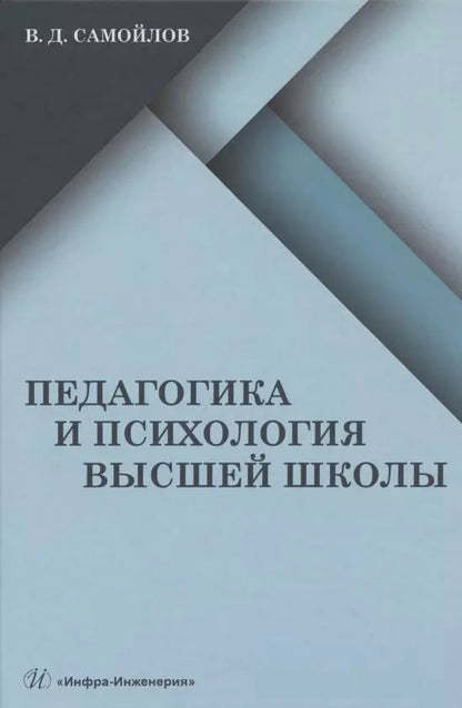 Обложка книги "Василий Самойлов: Педагогика и психология высшей школы: учебник"