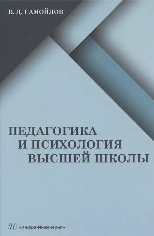 Обложка книги "Василий Самойлов: Педагогика и психология высшей школы: учебник"