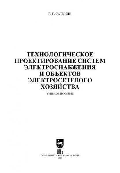 Фотография книги "Василий Сазыкин: Технологическое проектирование систем электроснабжения и объектов электросетевого хозяйства. Уч.пос."