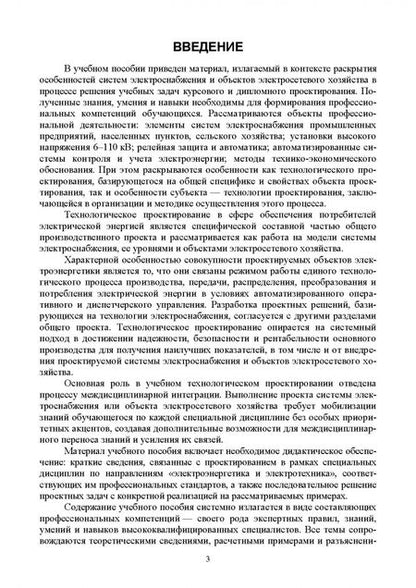 Фотография книги "Василий Сазыкин: Технологическое проектирование систем электроснабжения и объектов электросетевого хозяйства. Уч.пос."