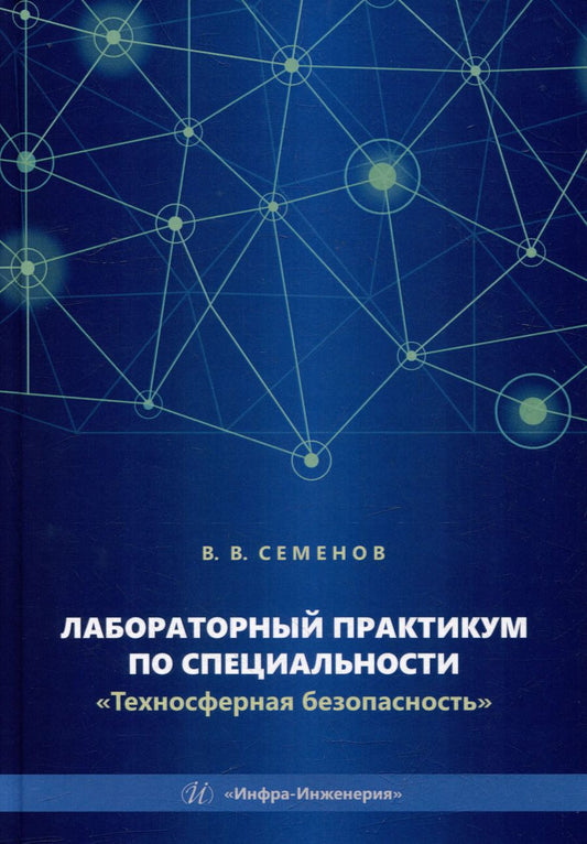 Обложка книги "Василий Семенов: Лабораторный практикум по специальности «Техносферная безопасность»: учебное пособие"