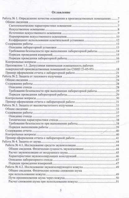Фотография книги "Василий Семенов: Лабораторный практикум по специальности «Техносферная безопасность»: учебное пособие"