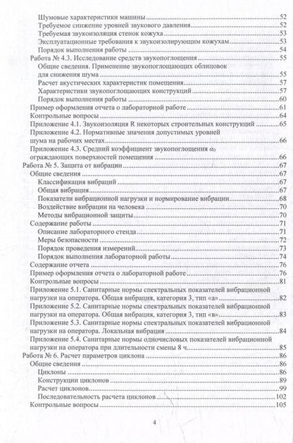 Фотография книги "Василий Семенов: Лабораторный практикум по специальности «Техносферная безопасность»: учебное пособие"