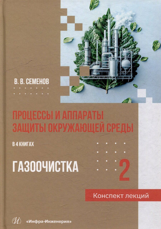 Обложка книги "Василий Семенов: Процессы и аппараты защиты окружающей среды. В 4-х книгах. Книга 2. Газоочистка. Конспект лекций: учебное пособие"