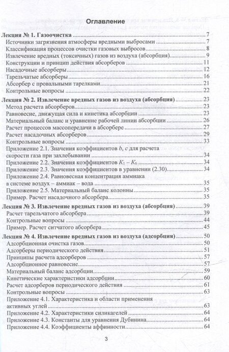 Фотография книги "Василий Семенов: Процессы и аппараты защиты окружающей среды. В 4-х книгах. Книга 2. Газоочистка. Конспект лекций: учебное пособие"