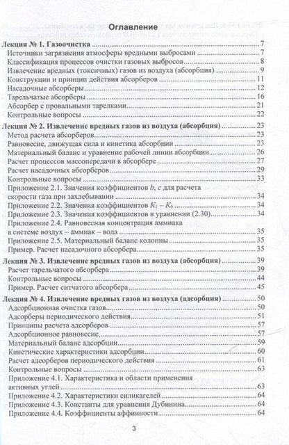 Фотография книги "Василий Семенов: Процессы и аппараты защиты окружающей среды. В 4-х книгах. Книга 2. Газоочистка. Конспект лекций: учебное пособие"