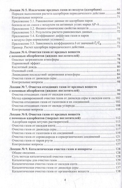 Фотография книги "Василий Семенов: Процессы и аппараты защиты окружающей среды. В 4-х книгах. Книга 2. Газоочистка. Конспект лекций: учебное пособие"