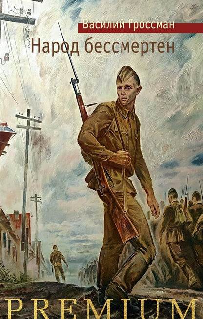 Обложка книги "Василий Семенович: Народ бессмертен"