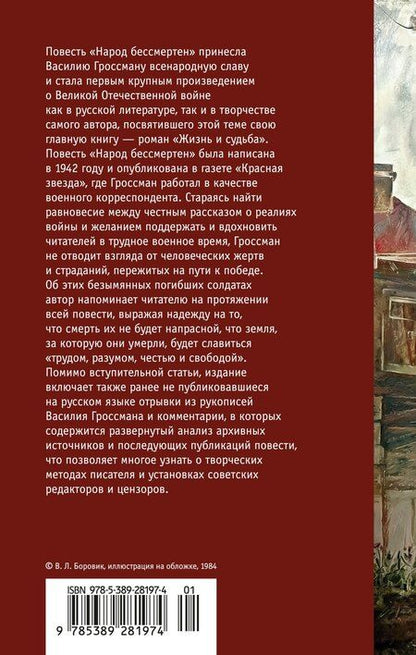 Фотография книги "Василий Семенович: Народ бессмертен"