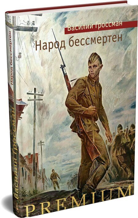 Фотография книги "Василий Семенович: Народ бессмертен"