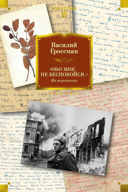 Обложка книги "Василий Семенович: «Обо мне не беспокойся...» Из переписки Василия Гроссмана"
