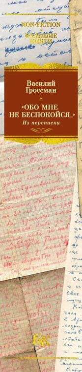 Фотография книги "Василий Семенович: «Обо мне не беспокойся...» Из переписки Василия Гроссмана"