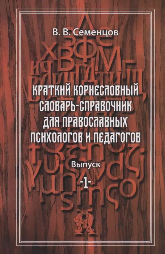 Обложка книги "Василий Семенцов: Краткий корнесловный словарь справочник для православных психологов и педагогов. Выпуск 1"