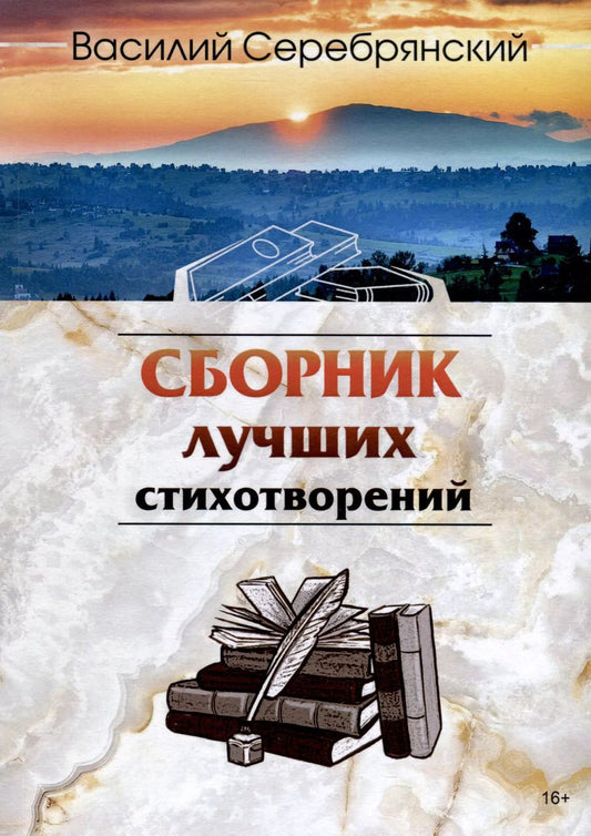 Обложка книги "Василий Серебрянский: Сборник лучших стихотворений"