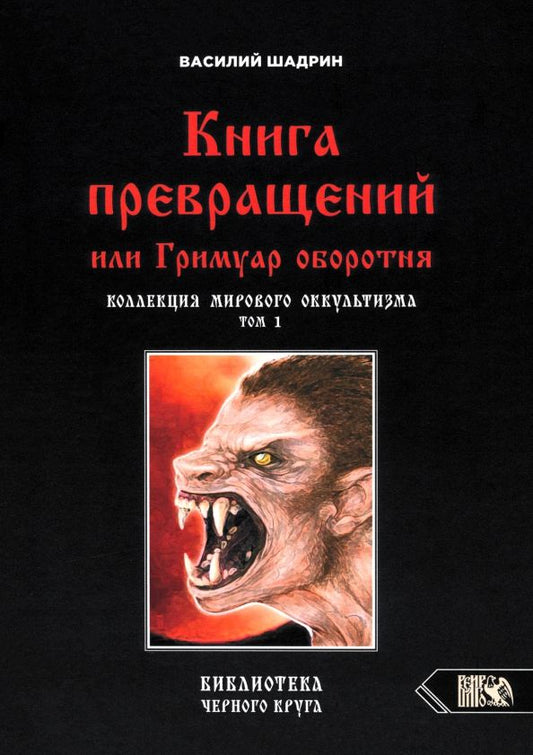 Обложка книги "Василий Шадрин: Книга превращений, или Гримуар оборотня. Коллекция мирового оккультизма. Том 1"