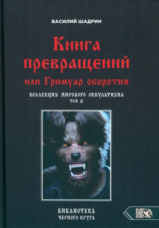 Обложка книги "Василий Шадрин: Книга превращений, или Гримуар оборотня. Коллекция мирового оккультизма. Том 2"