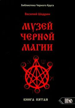 Обложка книги "Василий Шадрин: Музей черной магии. Книга 5"