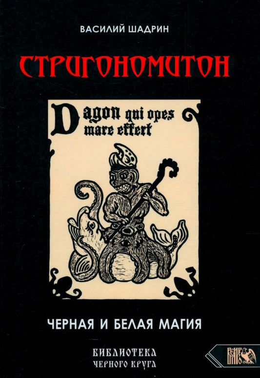 Обложка книги "Василий Шадрин: Стригономитон. Черная и белая магия"