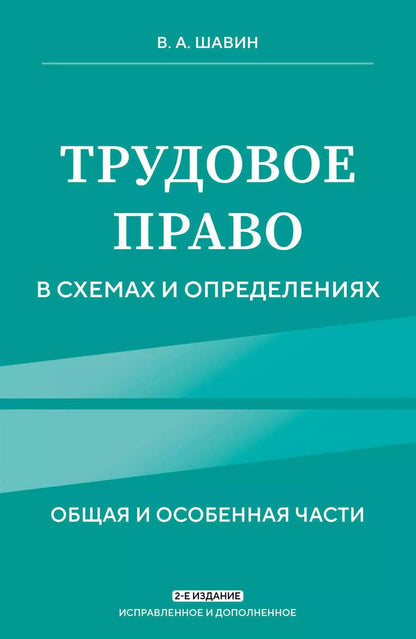 Обложка книги "Василий Шавин: Трудовое право в схемах и определениях. Общая и особенная части"