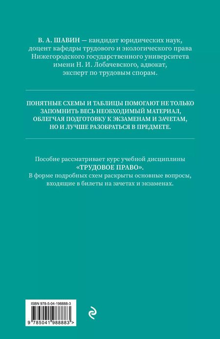 Фотография книги "Василий Шавин: Трудовое право в схемах и определениях. Общая и особенная части"