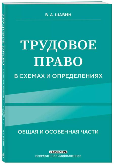 Фотография книги "Василий Шавин: Трудовое право в схемах и определениях. Общая и особенная части"