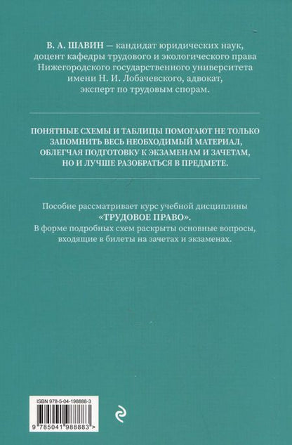 Фотография книги "Василий Шавин: Трудовое право в схемах и определениях. Общая и особенная части"
