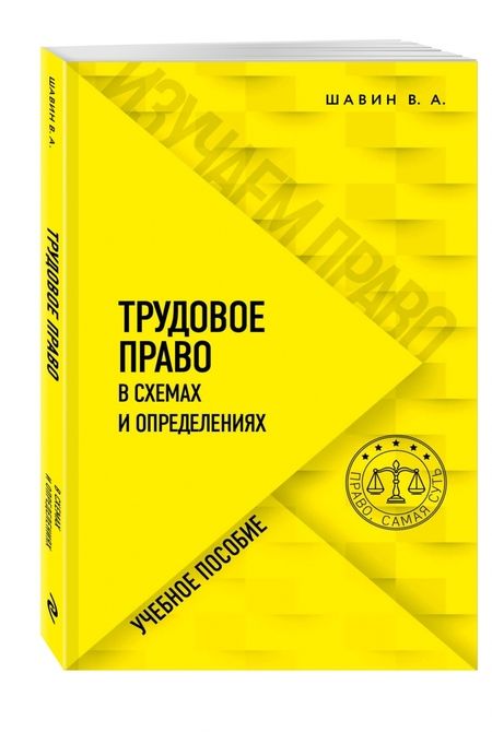 Фотография книги "Василий Шавин: Трудовое право в схемах и определениях. Учебное пособие"