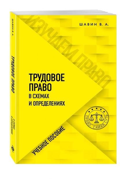 Фотография книги "Василий Шавин: Трудовое право в схемах и определениях. Учебное пособие"