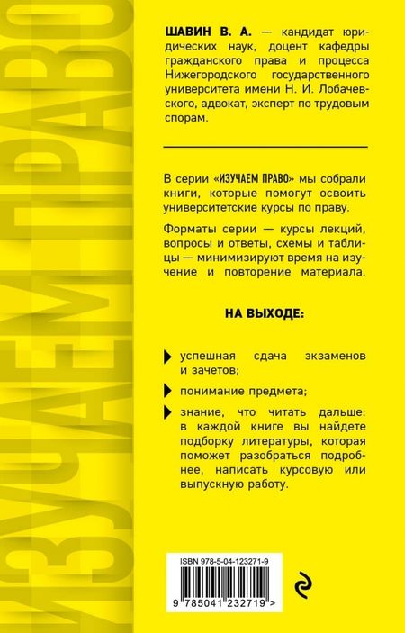 Фотография книги "Василий Шавин: Трудовое право в схемах и определениях. Учебное пособие"