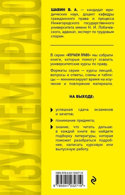Фотография книги "Василий Шавин: Трудовое право в схемах и определениях. Учебное пособие"