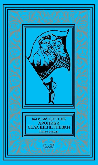 Обложка книги "Василий Щепетнев: Хроники села Щепетнёвки. Книга вторая"