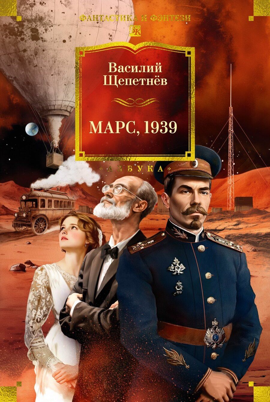Обложка книги "Василий Щепетнёв: Марс, 1939"