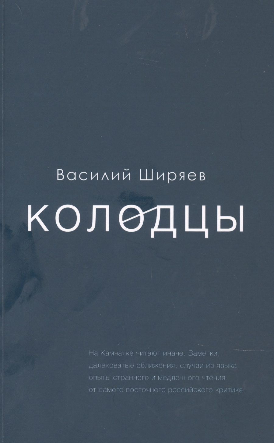 Обложка книги "Василий Ширяев: Колодцы. Сборник статей"