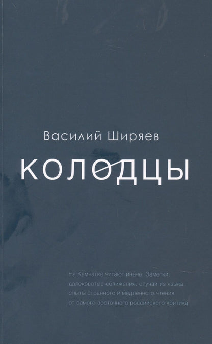 Обложка книги "Василий Ширяев: Колодцы. Сборник статей"