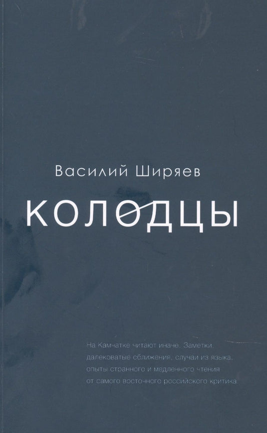 Обложка книги "Василий Ширяев: Колодцы. Сборник статей"