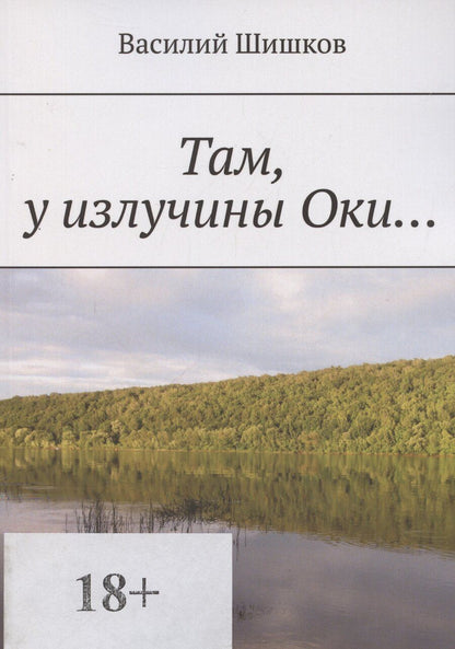 Обложка книги "Василий Шишков: Там у излучины Оки…"