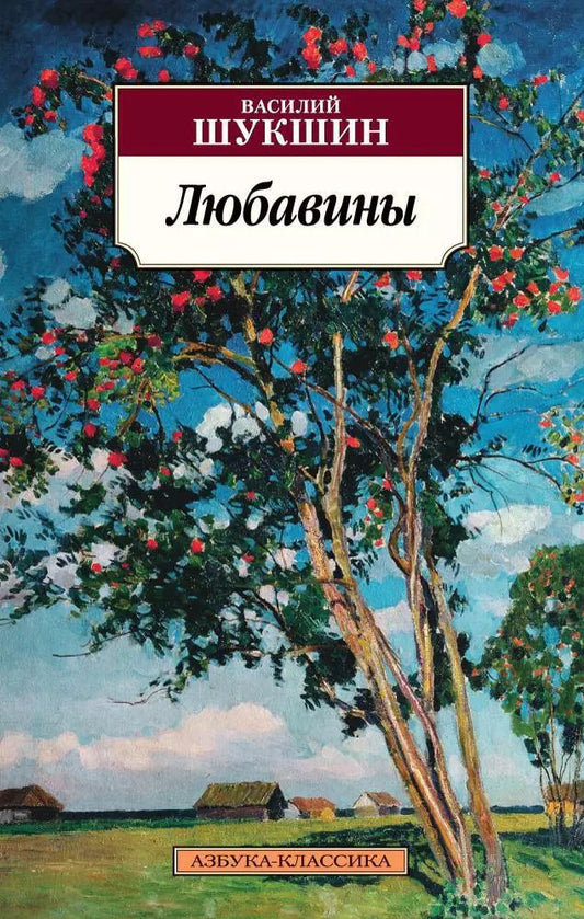 Обложка книги "Василий Шукшин: Любавины"