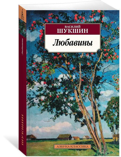 Фотография книги "Василий Шукшин: Любавины"