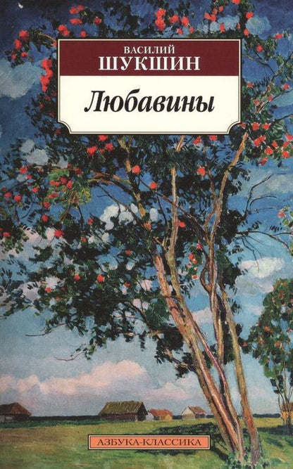Фотография книги "Василий Шукшин: Любавины"