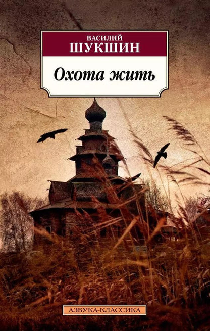 Обложка книги "Василий Шукшин: Охота жить"