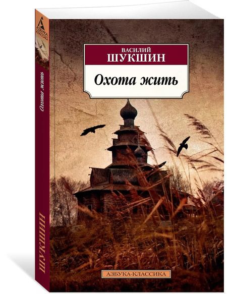 Фотография книги "Василий Шукшин: Охота жить"