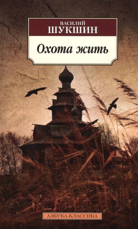 Фотография книги "Василий Шукшин: Охота жить"