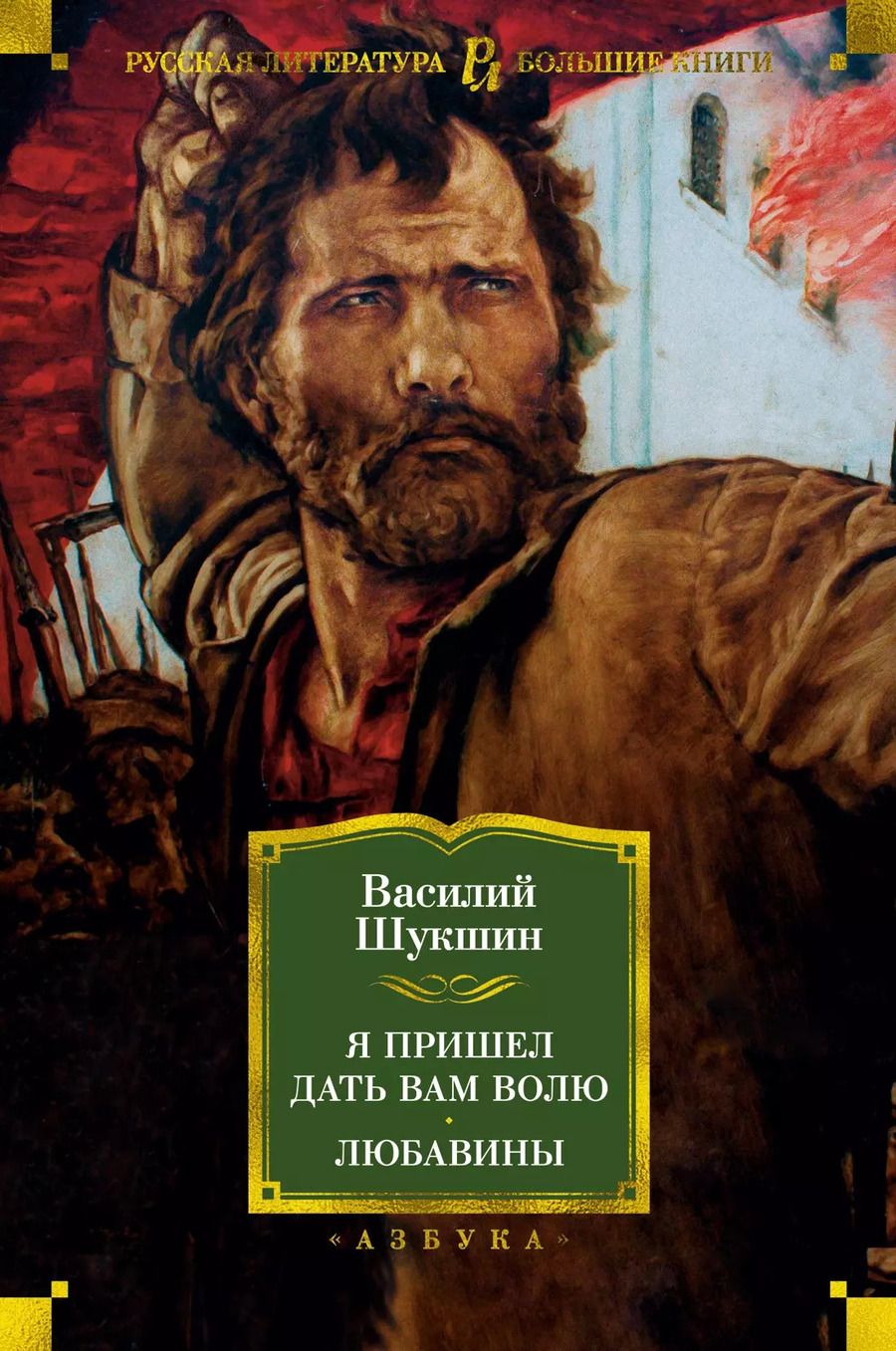 Обложка книги "Василий Шукшин: Я пришел дать вам волю. Любавины"