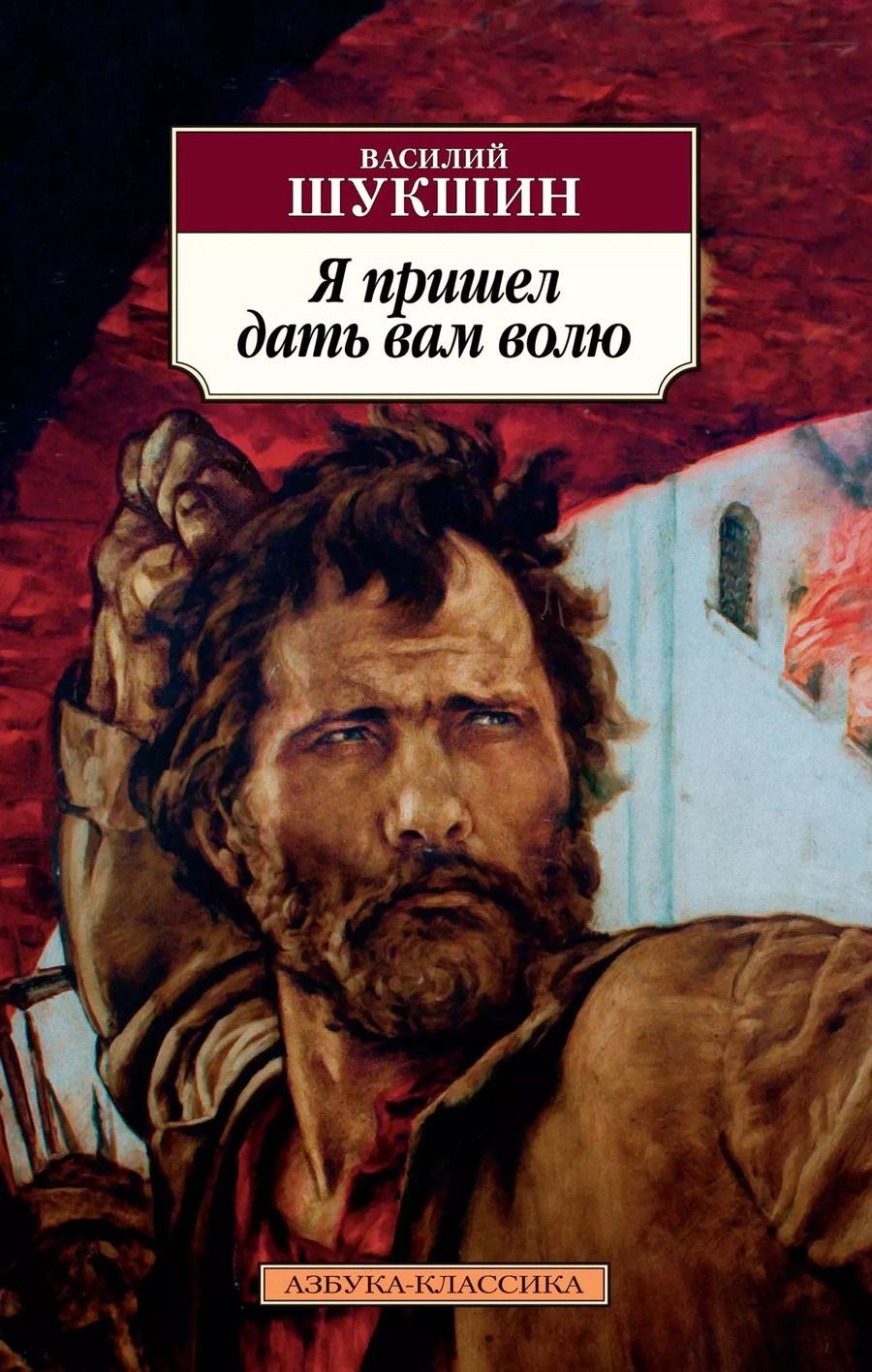 Обложка книги "Василий Шукшин: Я пришел дать вам волю"