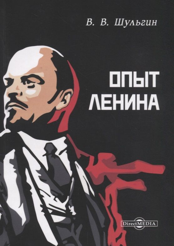 Обложка книги "Василий Шульгин: Опыт Ленина (м) Шульгин"