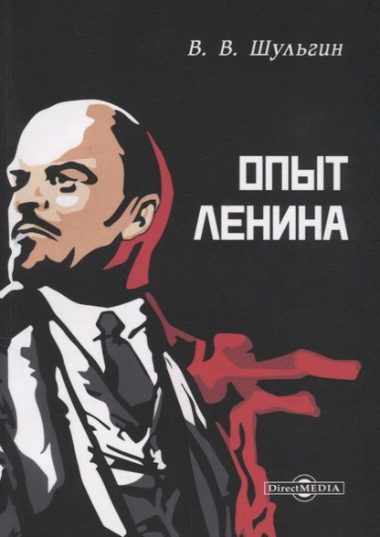 Обложка книги "Василий Шульгин: Опыт Ленина (м) Шульгин"